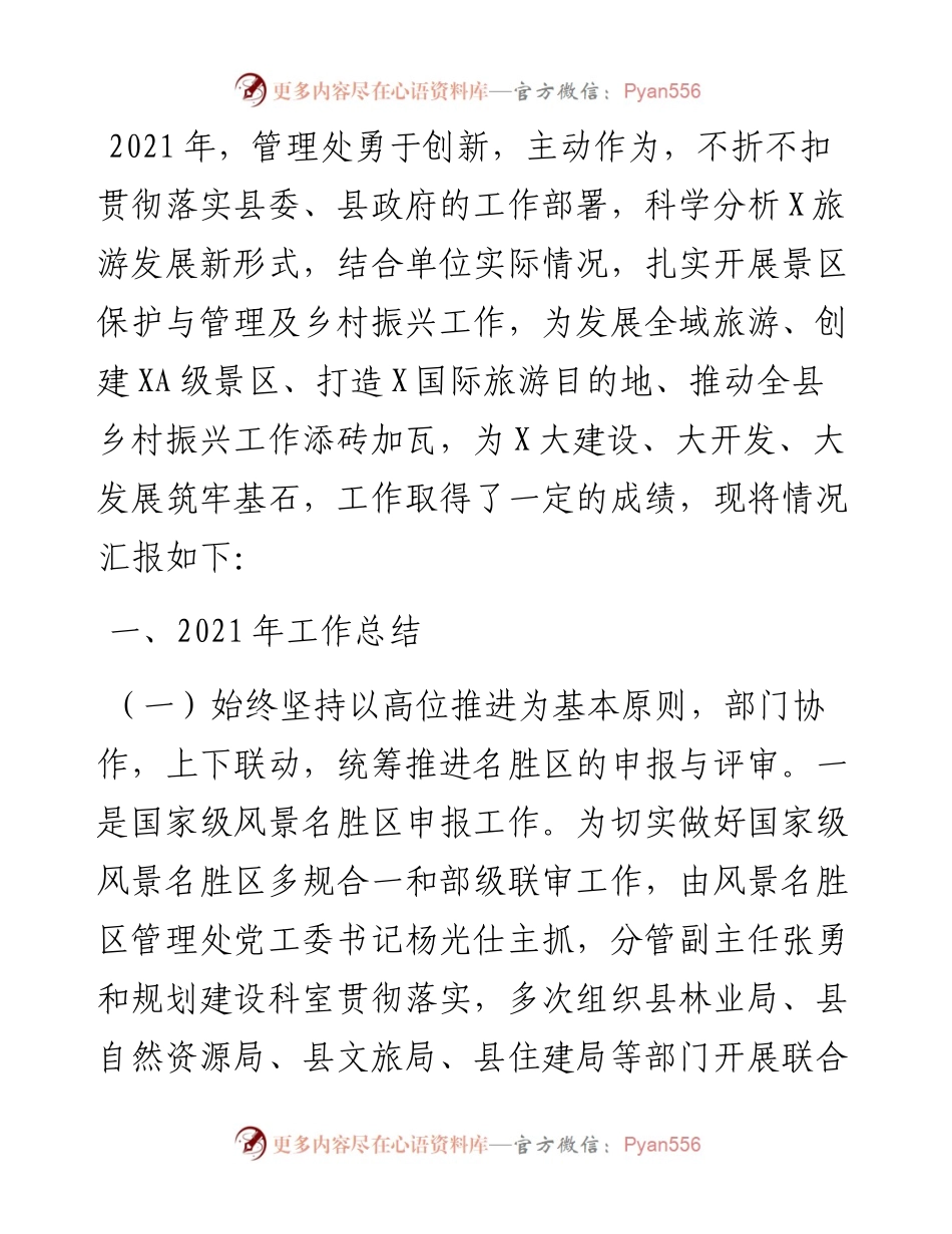 风景名胜区管理处工作总结及工作计划.docx_第1页