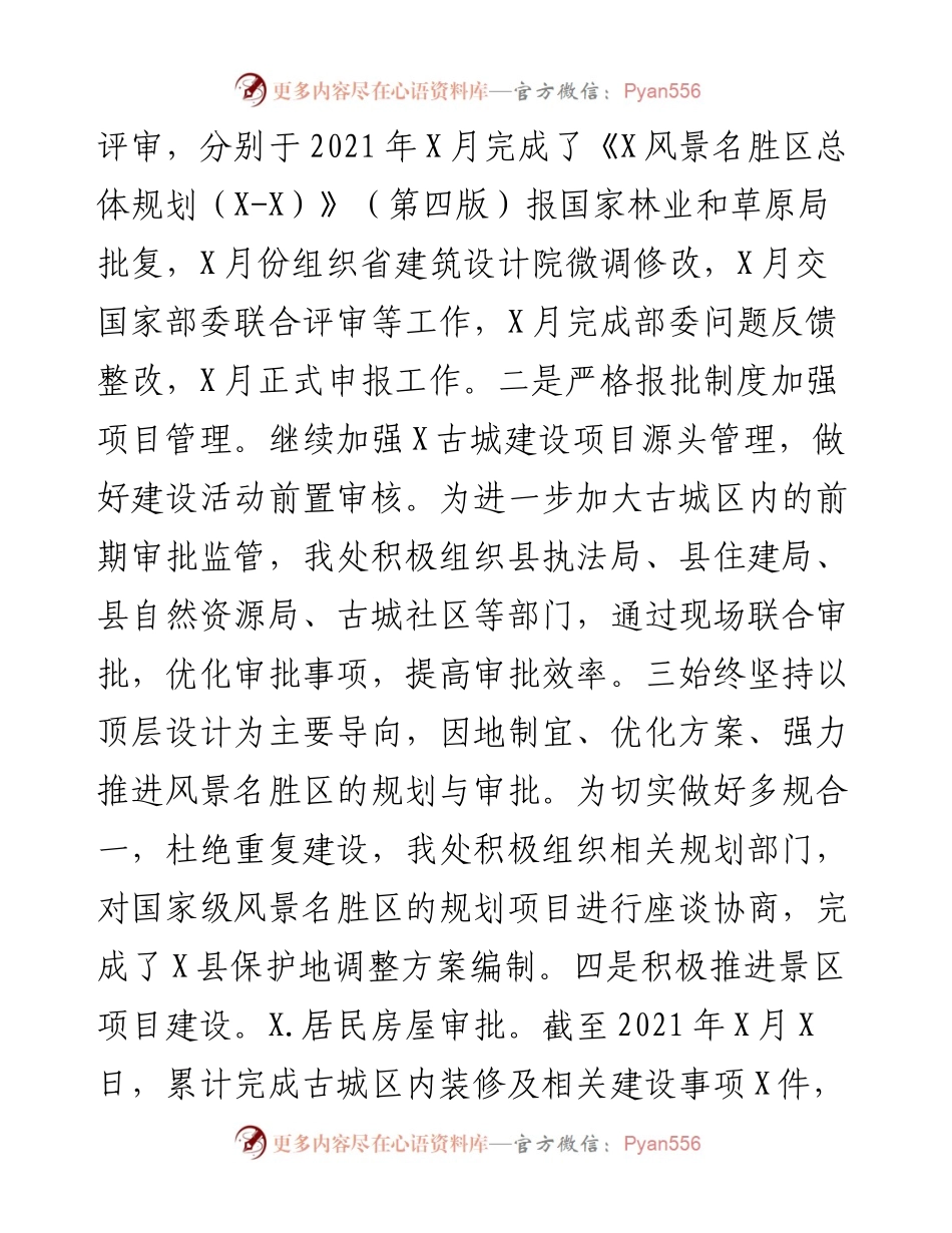 风景名胜区管理处工作总结及工作计划.docx_第2页