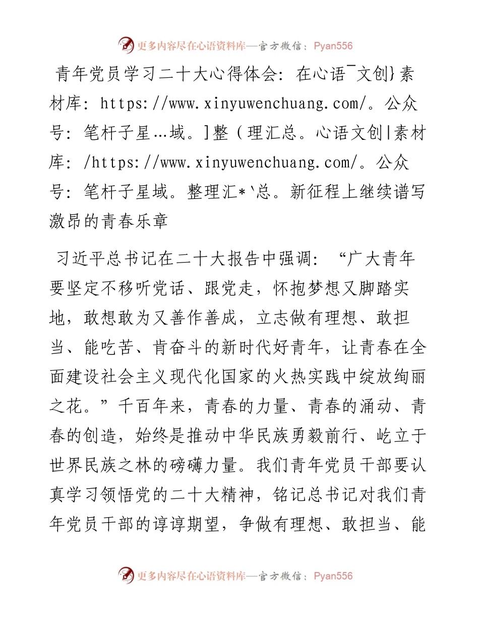 青年党员学习二十大心得体会：在新征程上继续谱写激昂的青春乐章(1).docx_第1页