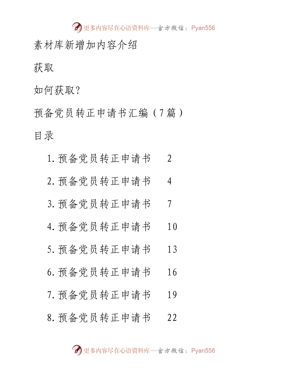 预备党员转正申请书汇编（7篇）.docx_第1页