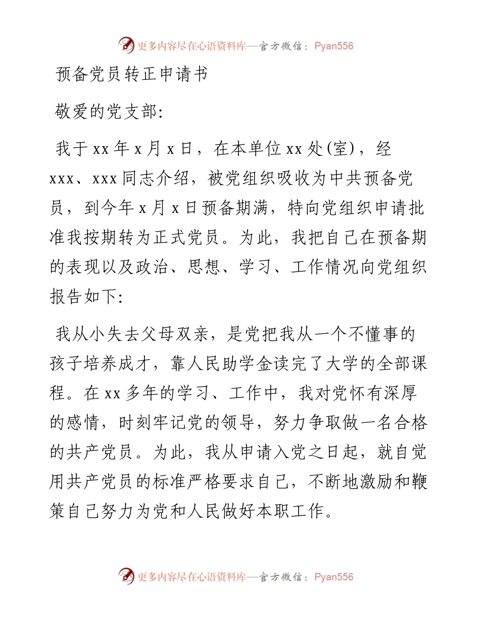 预备党员转正申请书汇编（7篇）.docx_第2页