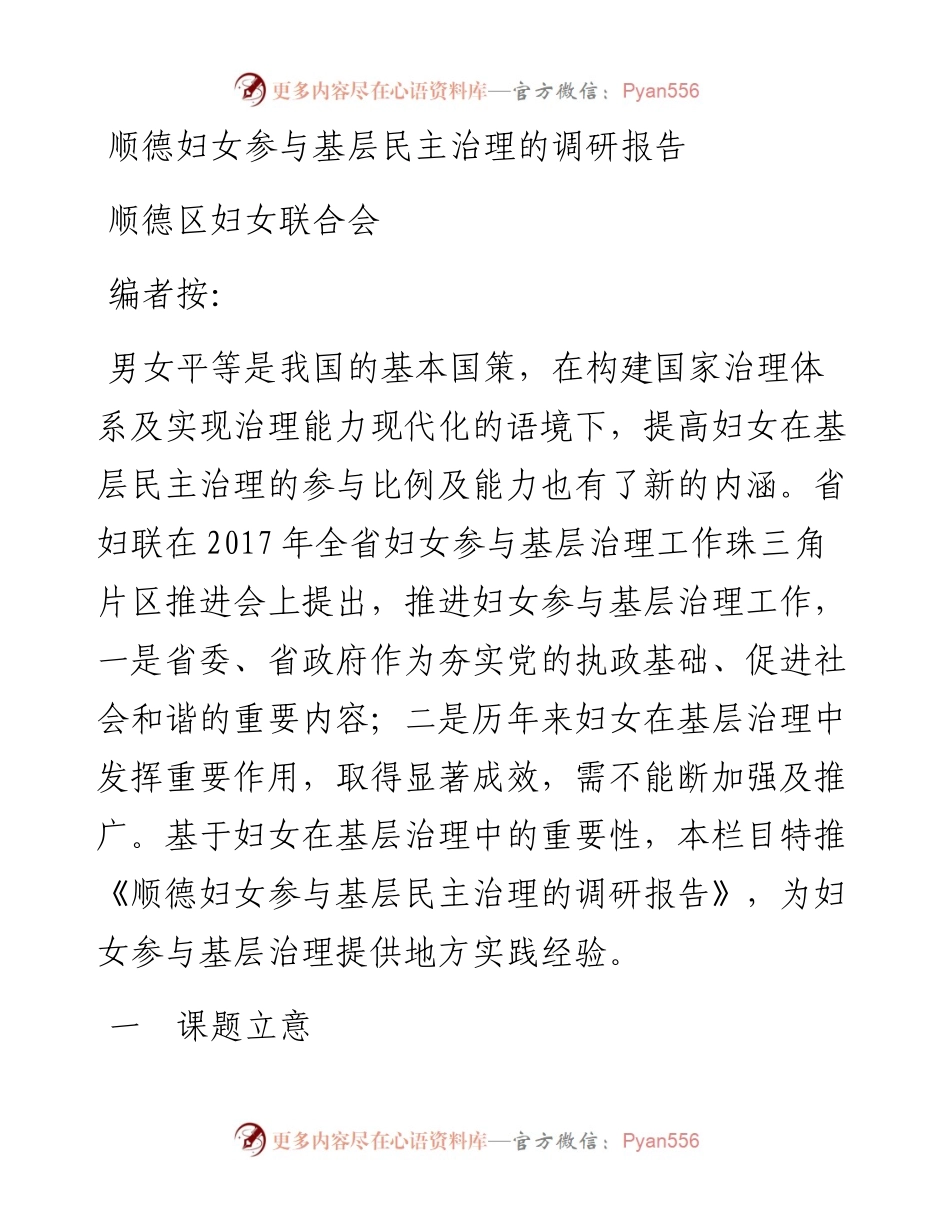 顺德妇女参与基层民主治理的调研报告.docx_第1页