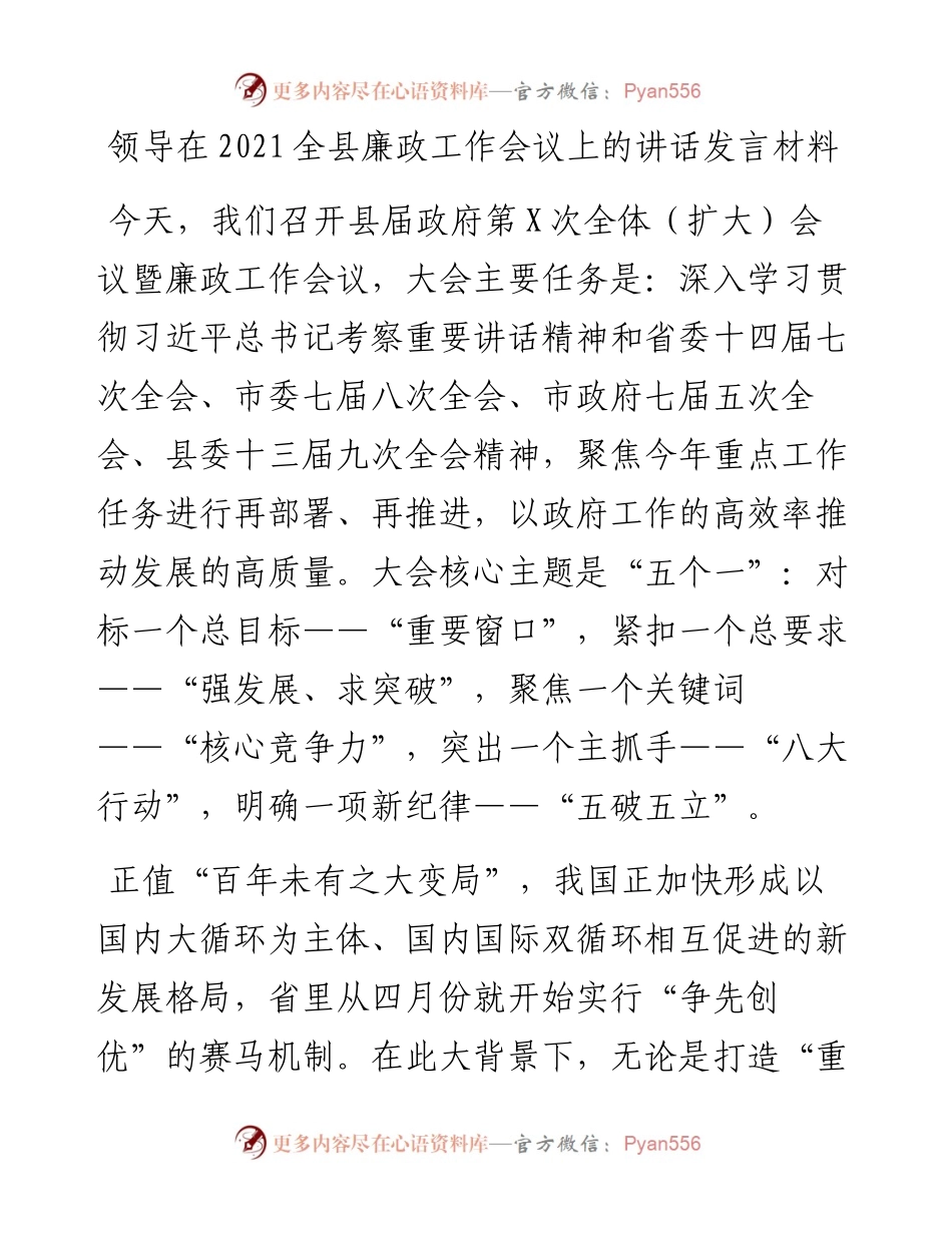 领导在全县廉政工作会议上的讲话发言材料.docx_第1页