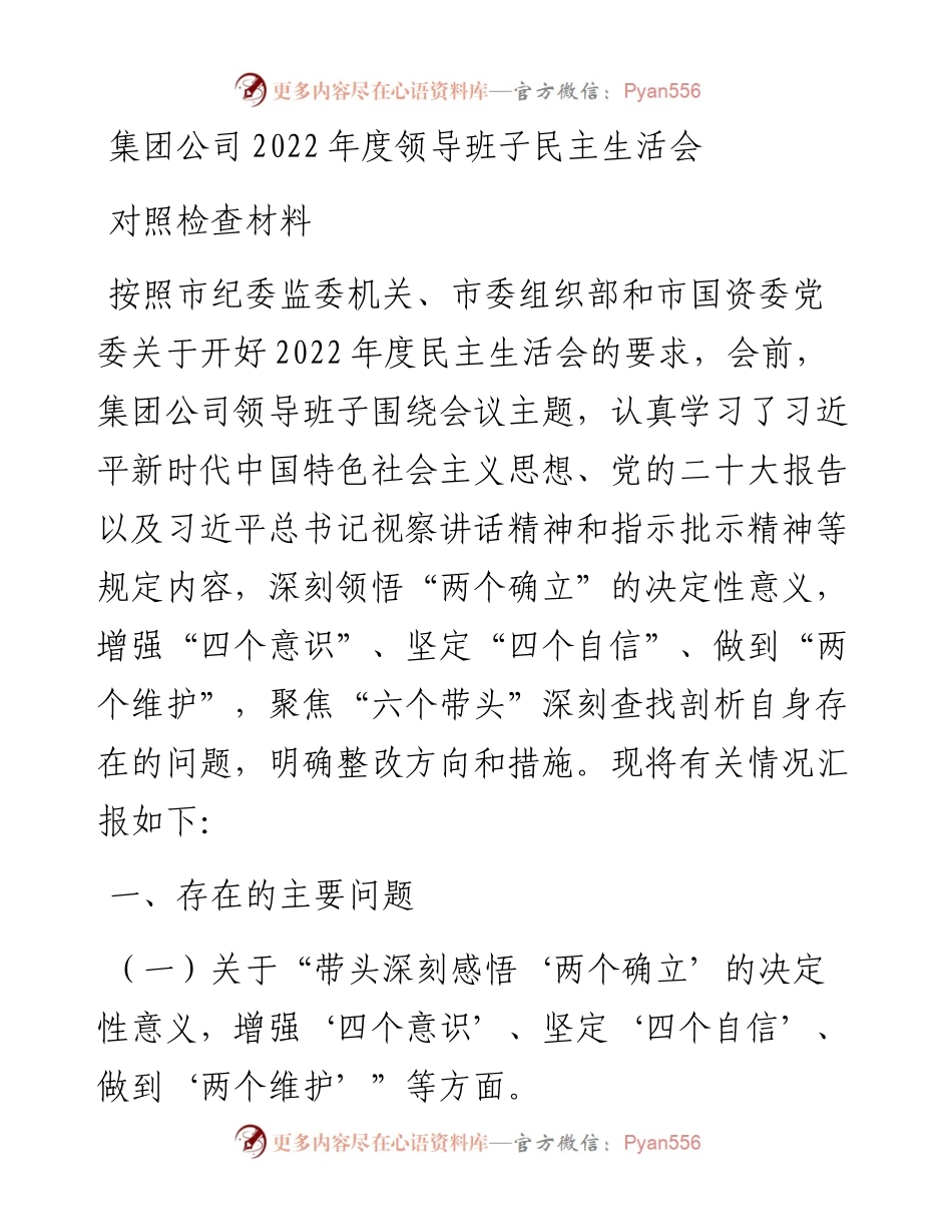 集团公司度领导班子民主生活会对照检查材料.docx_第1页