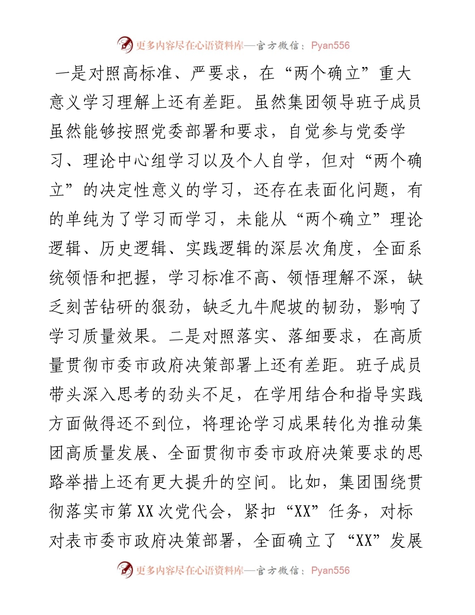 集团公司度领导班子民主生活会对照检查材料.docx_第2页