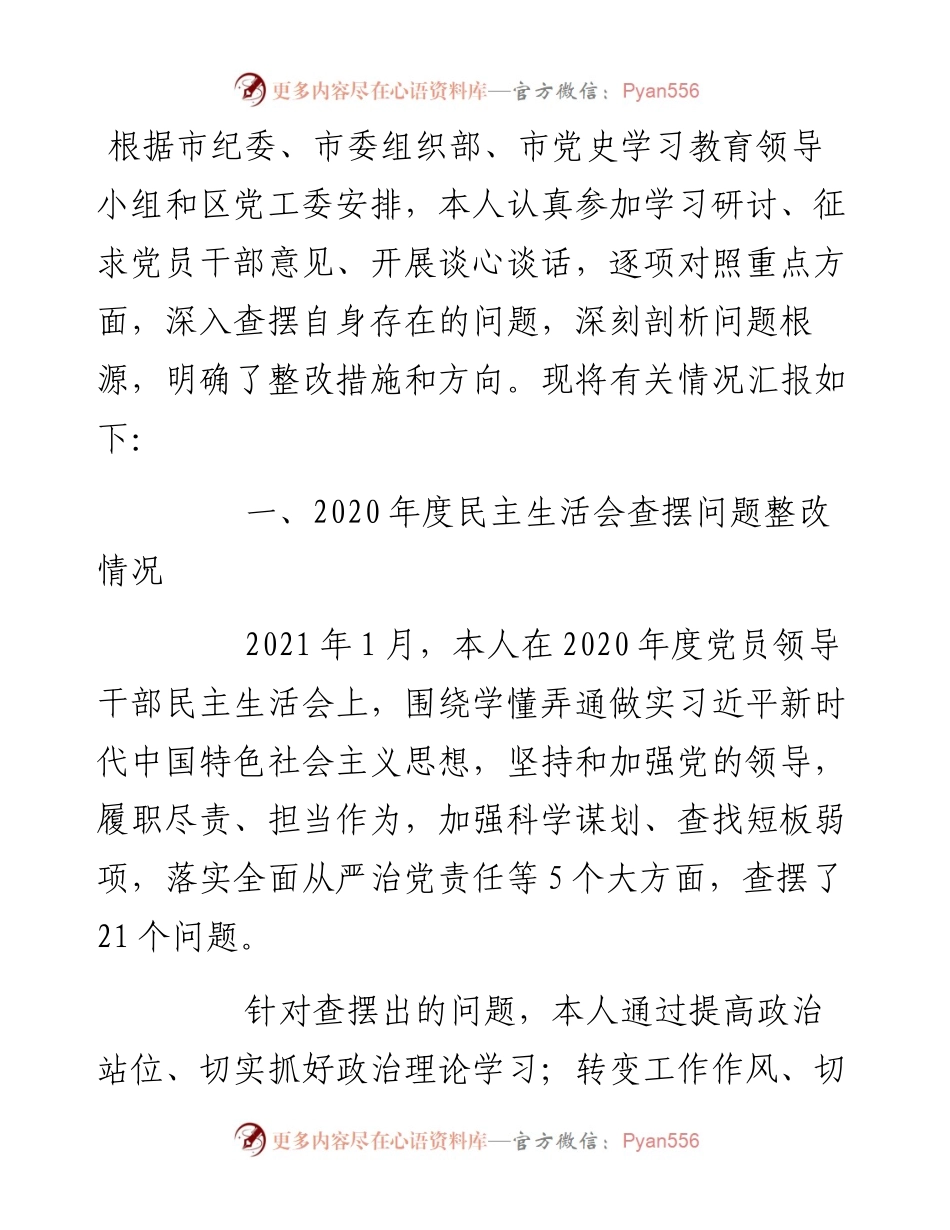 领导干部度党史学习教育五个带头专题民主生活会对照检查材料.docx_第1页