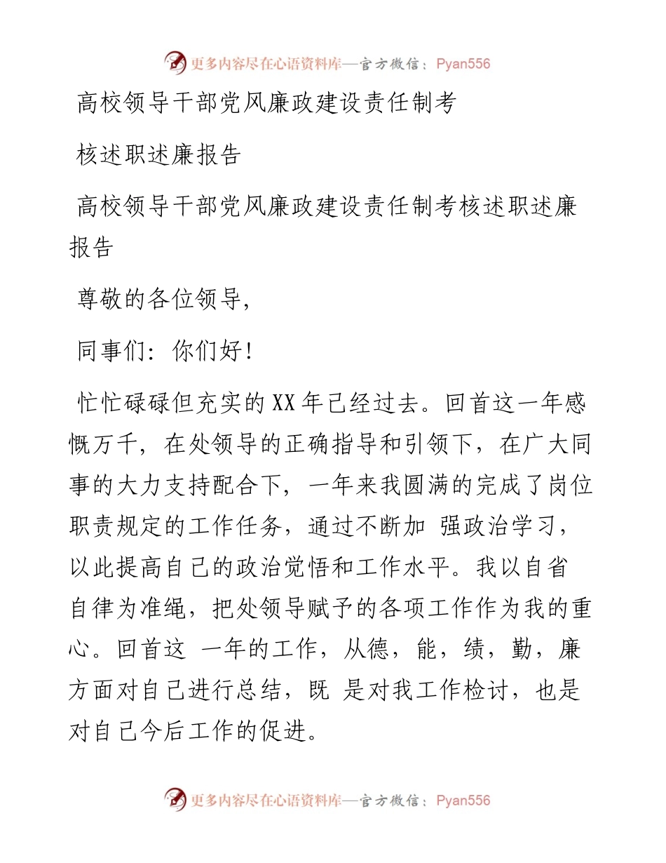 高校领导干部党风廉政建设责任制考核述职述廉报告.docx_第1页