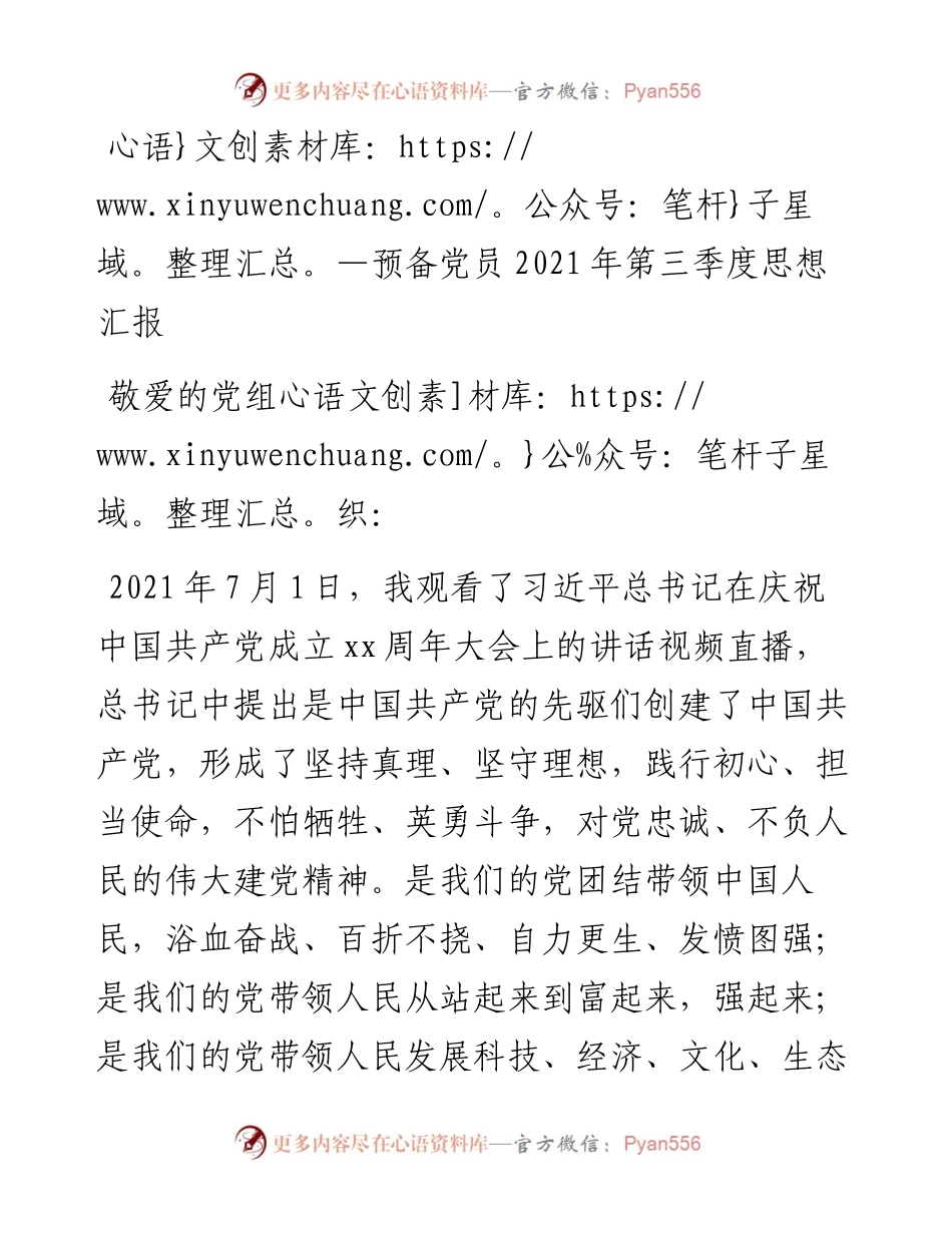 预备党员第三季度思想汇报.docx_第1页
