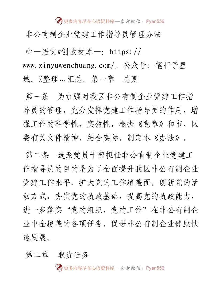 非公有制企业党建工作指导员管理办法.docx_第1页