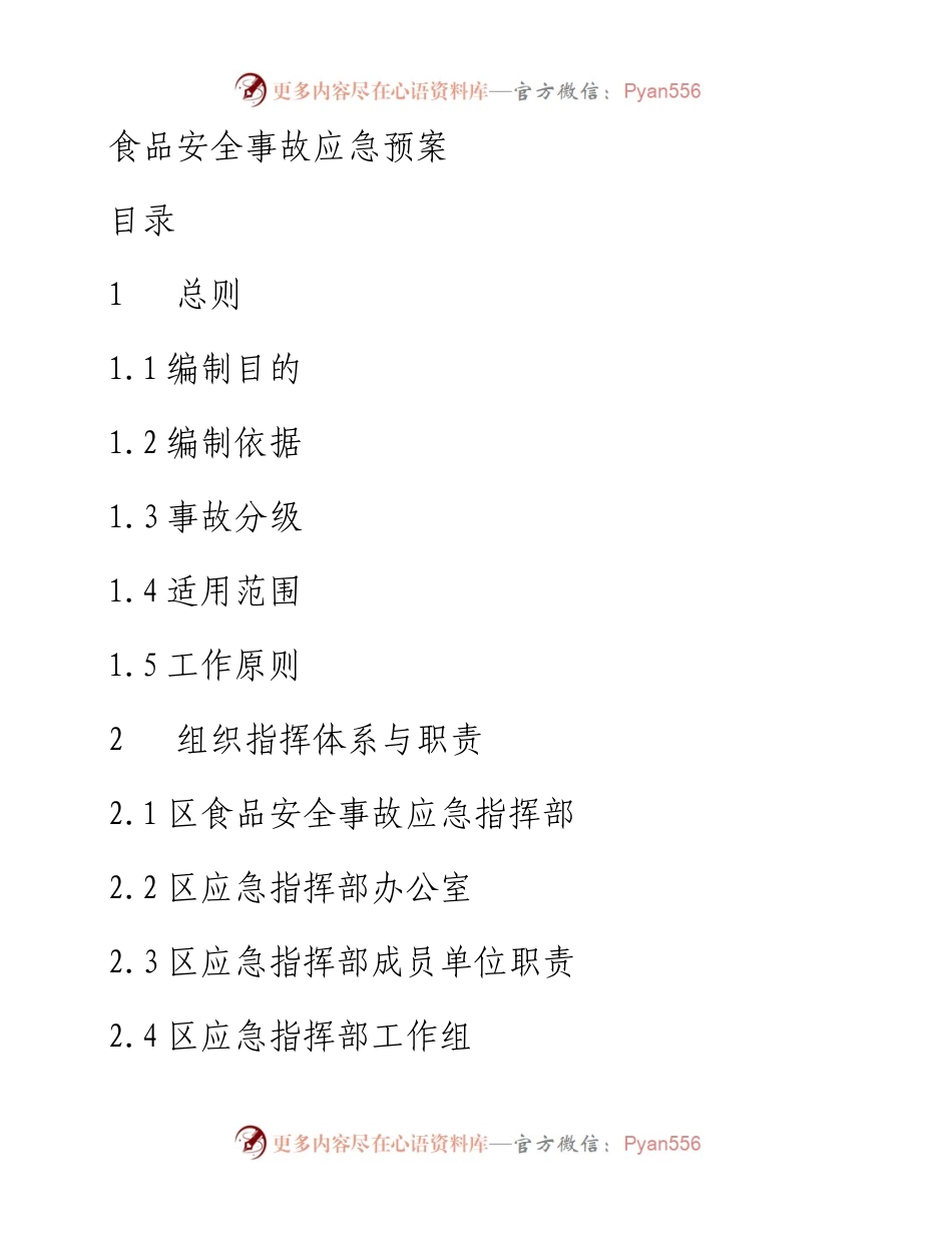 食品安全事故应急预案.docx_第1页