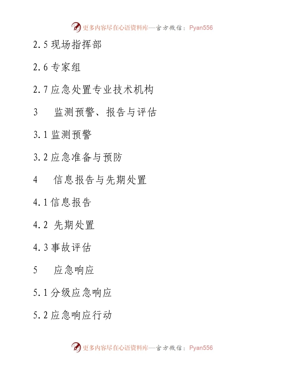 食品安全事故应急预案.docx_第2页