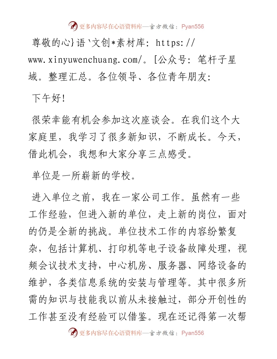 青年座谈会交流发言材料.docx_第1页