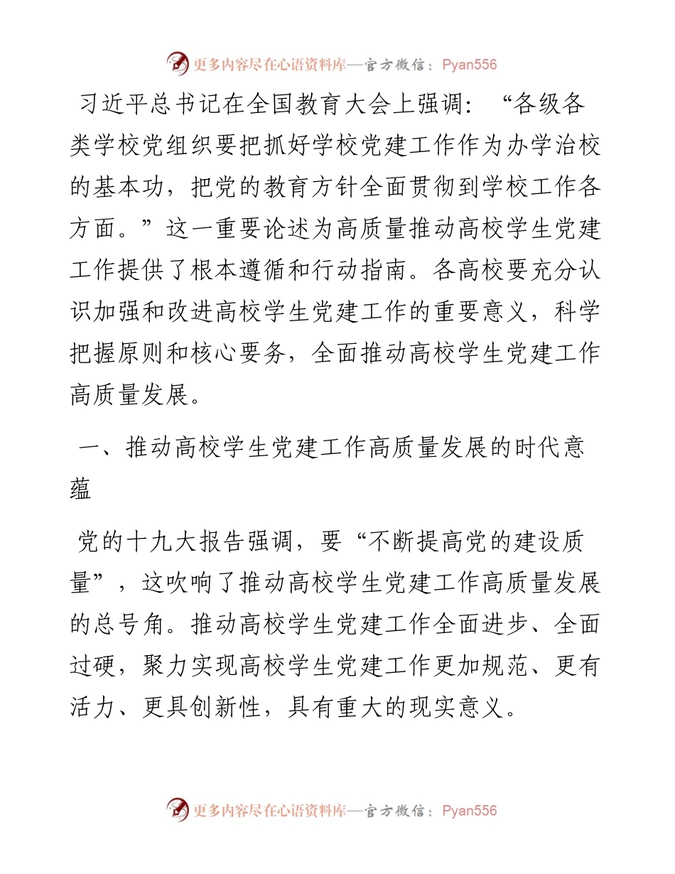 高校学生党建工作培训党课材料(1).docx_第1页