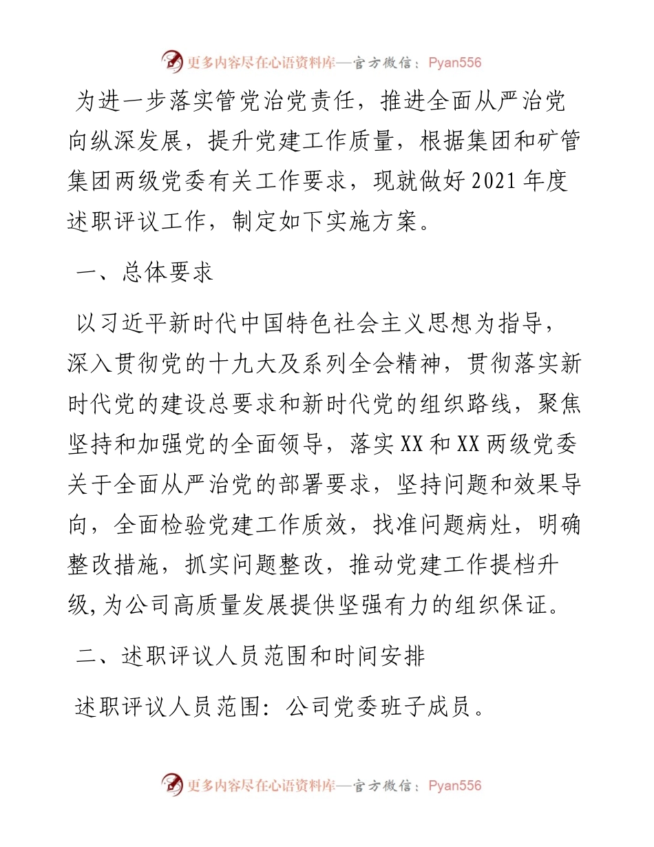 集团述职评议工作方案.docx_第1页