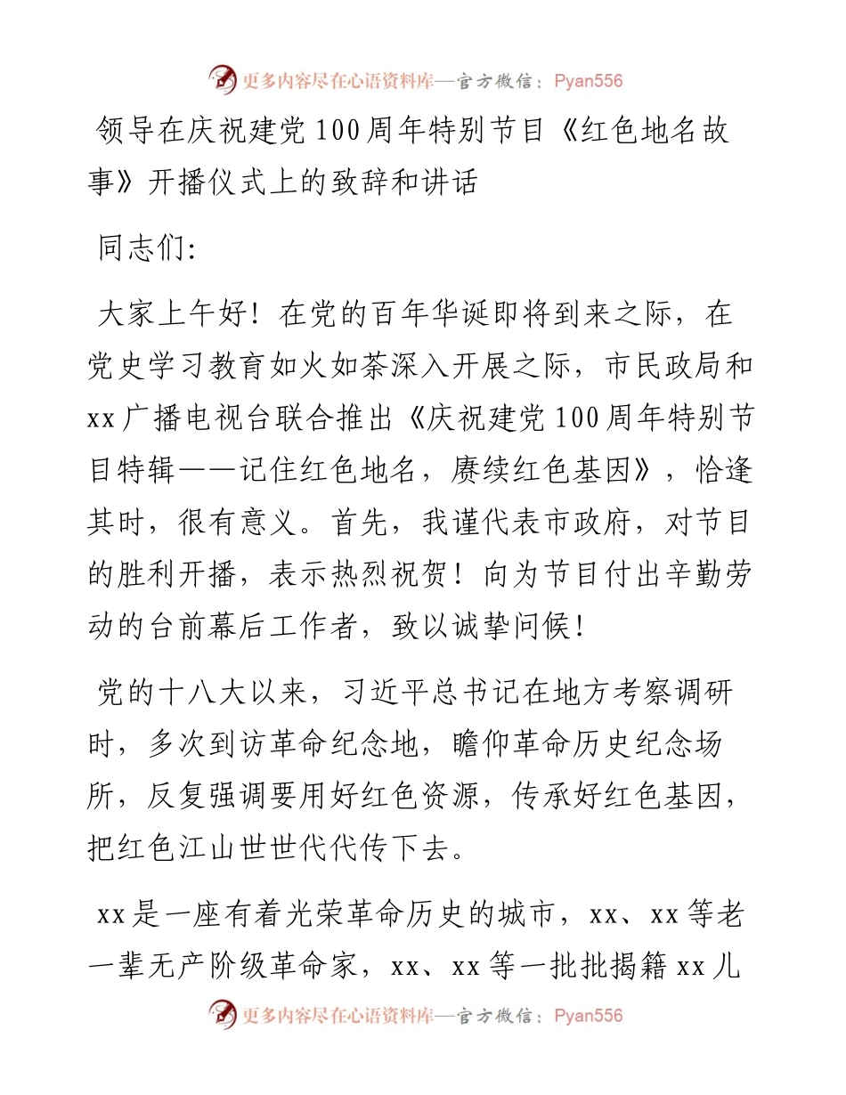 领导在庆祝建党100周年特别节目《红色地名故事》开播仪式上的致辞和讲话(1).docx_第1页