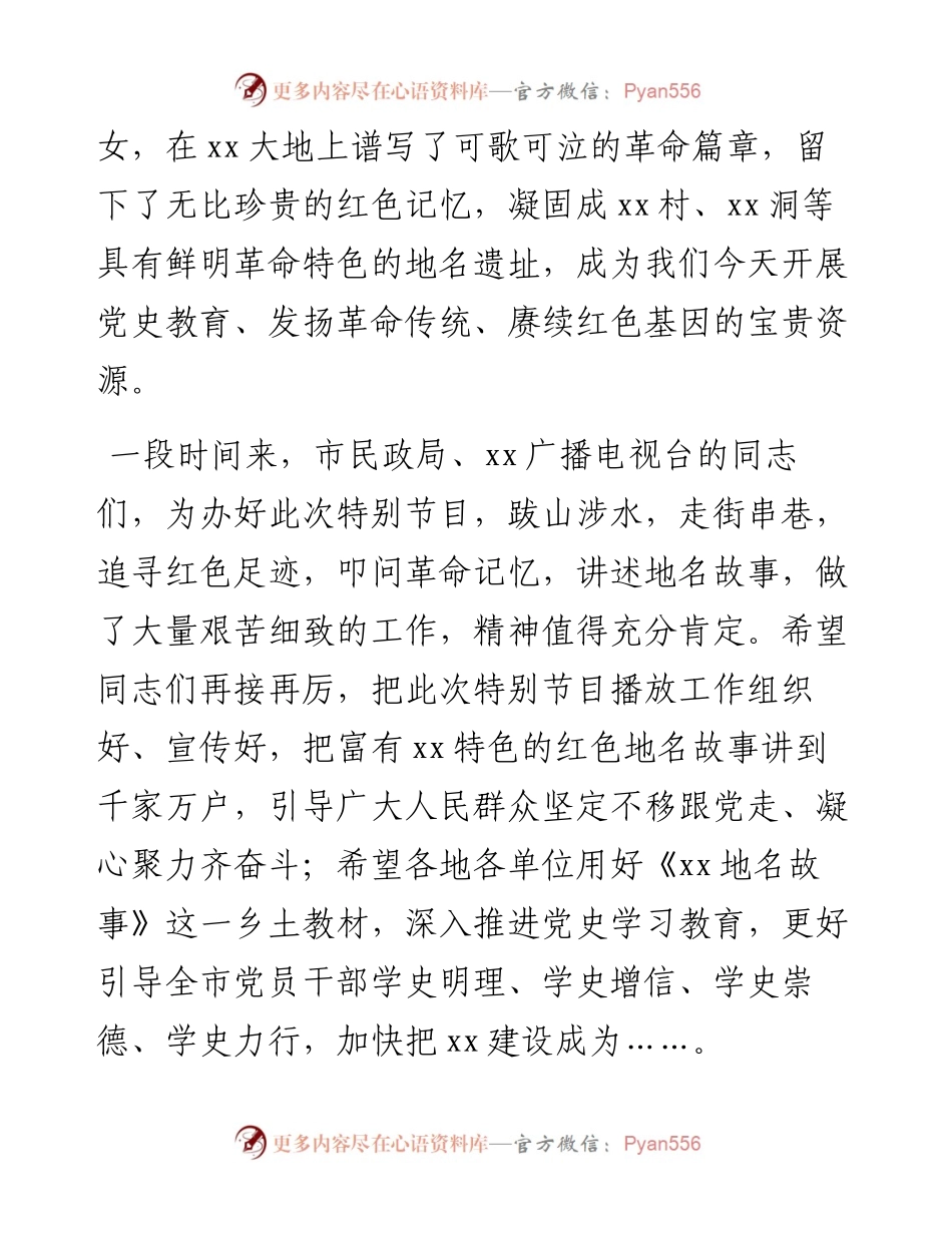 领导在庆祝建党100周年特别节目《红色地名故事》开播仪式上的致辞和讲话(1).docx_第2页