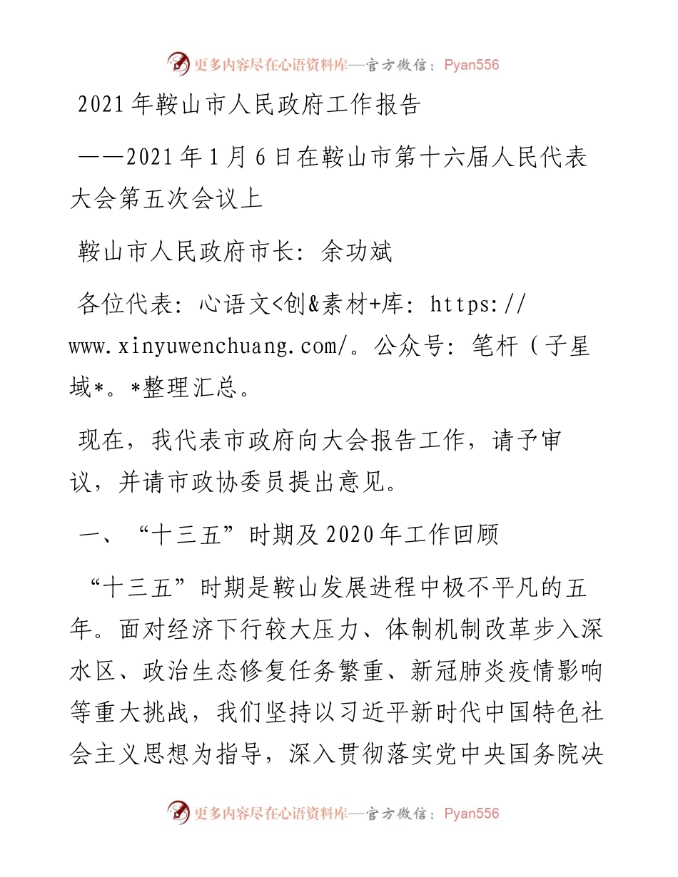 鞍山市人民政府工作报告.docx_第1页