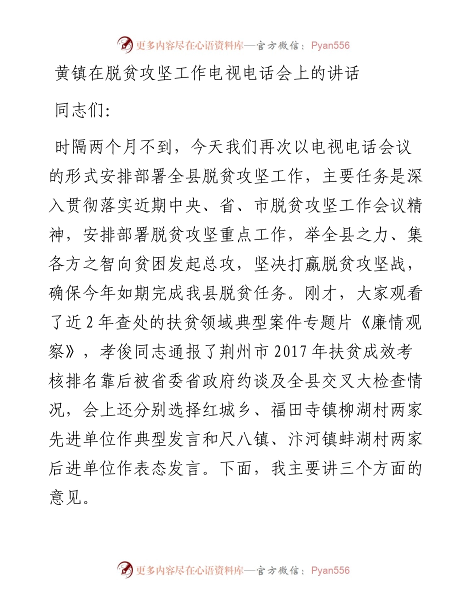 黄镇在脱贫攻坚工作电视电话会上的讲话(1).docx_第1页