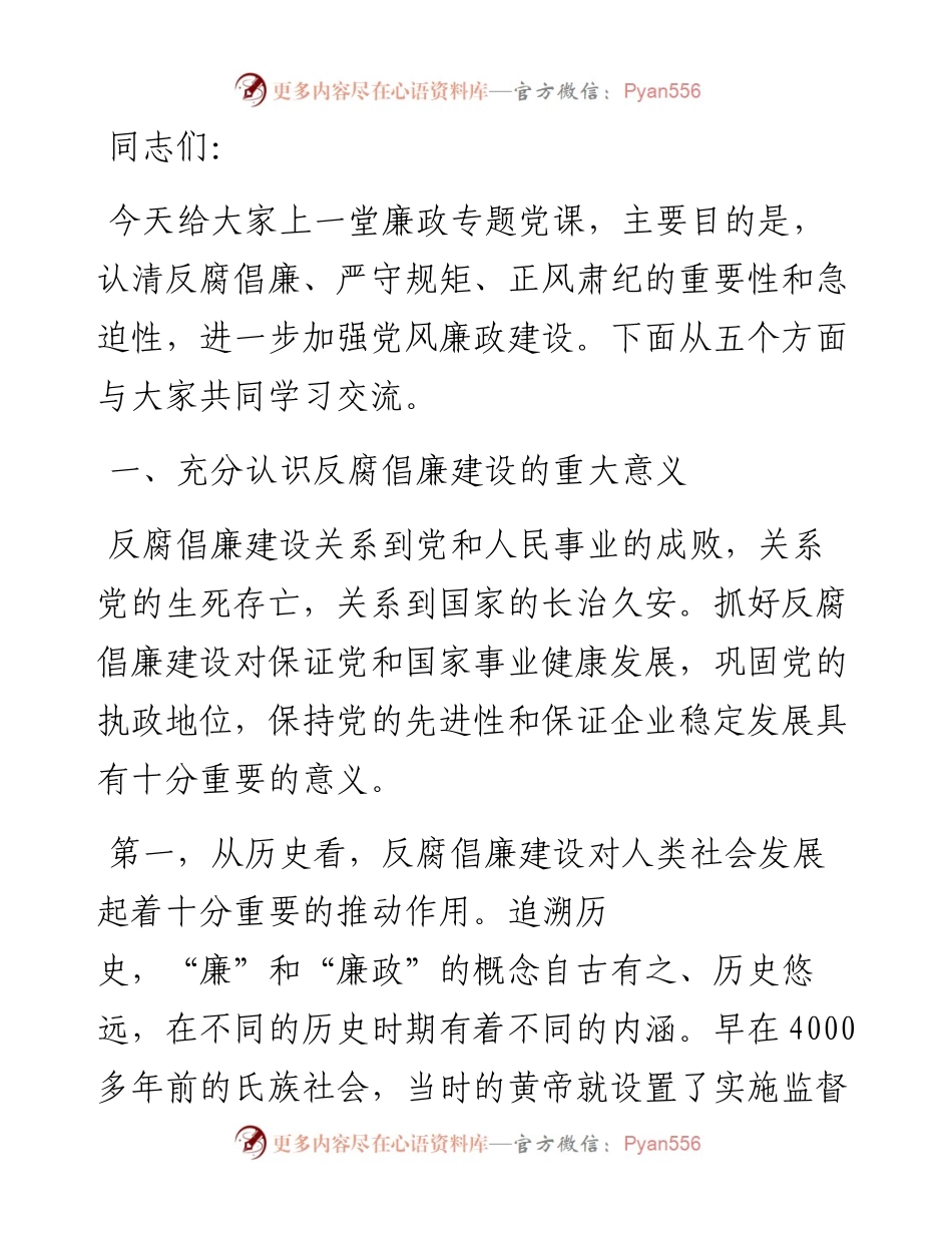 集团公司廉政专题党课讲稿：严守规矩，正风肃纪，为企业高质量发展提供纪律保证.docx_第1页