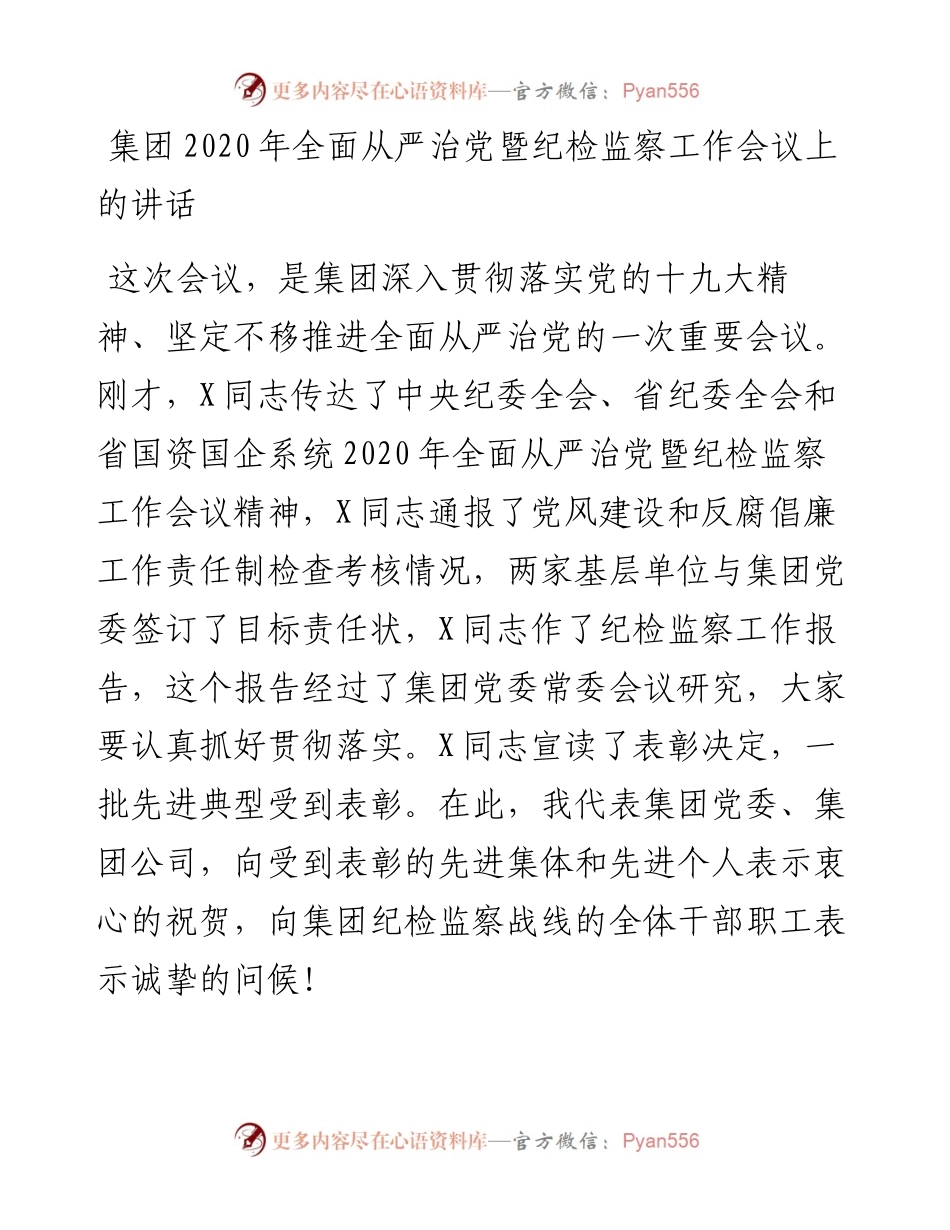 集团公司全面从严治党暨纪检监察工作会议上的讲话(1).docx_第1页