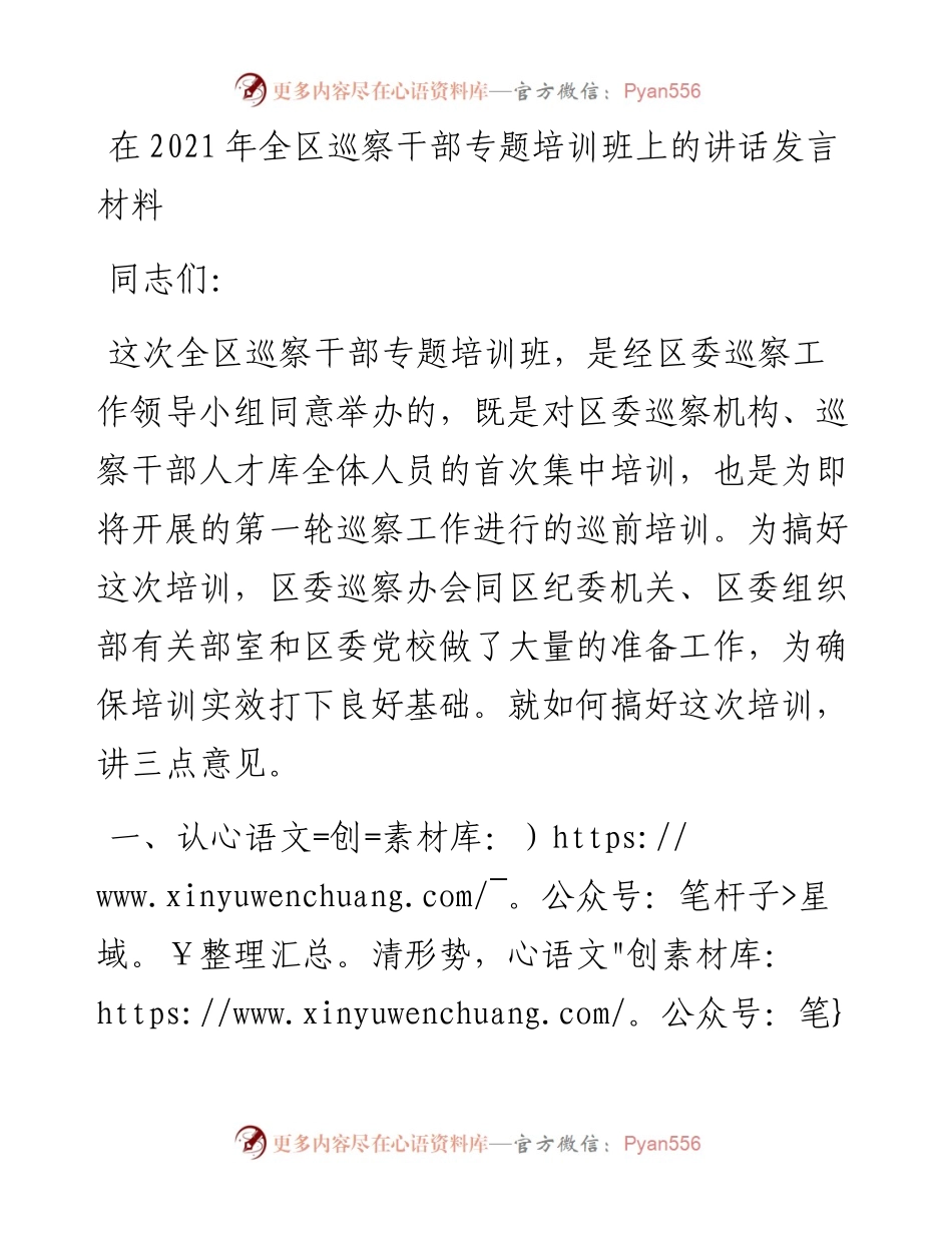 领导在全区巡察干部专题培训班上的讲话发言材料.docx_第1页