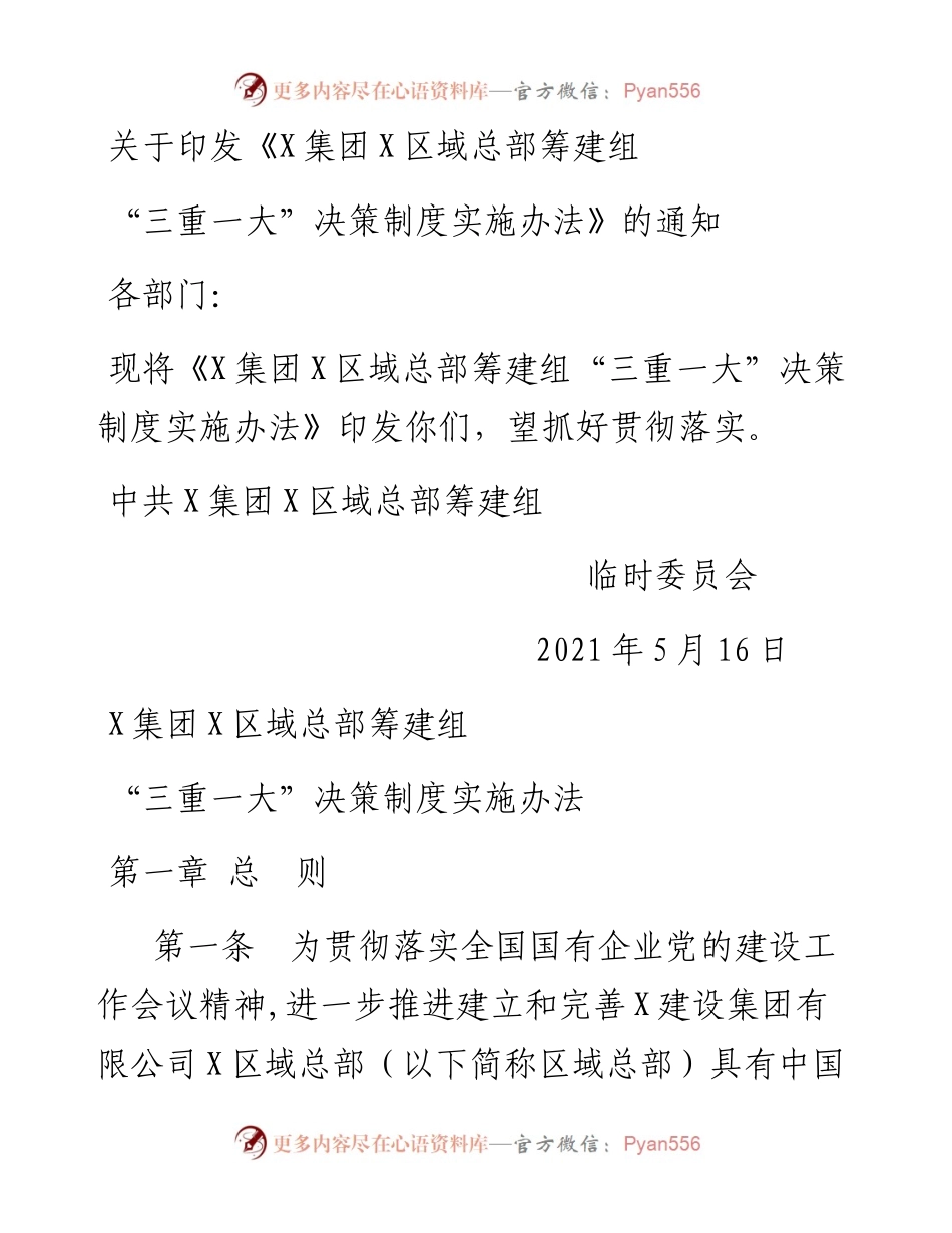 集团区域总部筹建组“三重一大”决策制度实施办法.docx_第1页