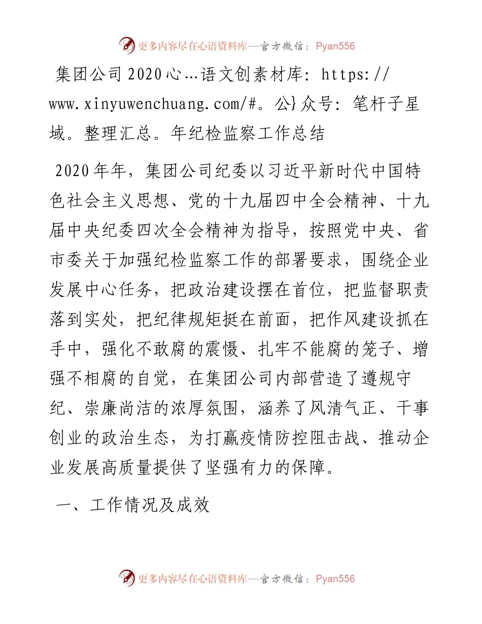 集团公司纪检监察工作总结.docx_第1页