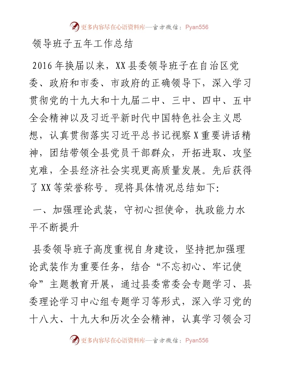 领导班子五年工作总结(1).docx_第1页