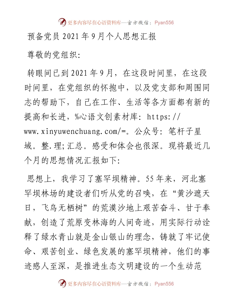 预备党员9月个人思想汇报.docx_第1页