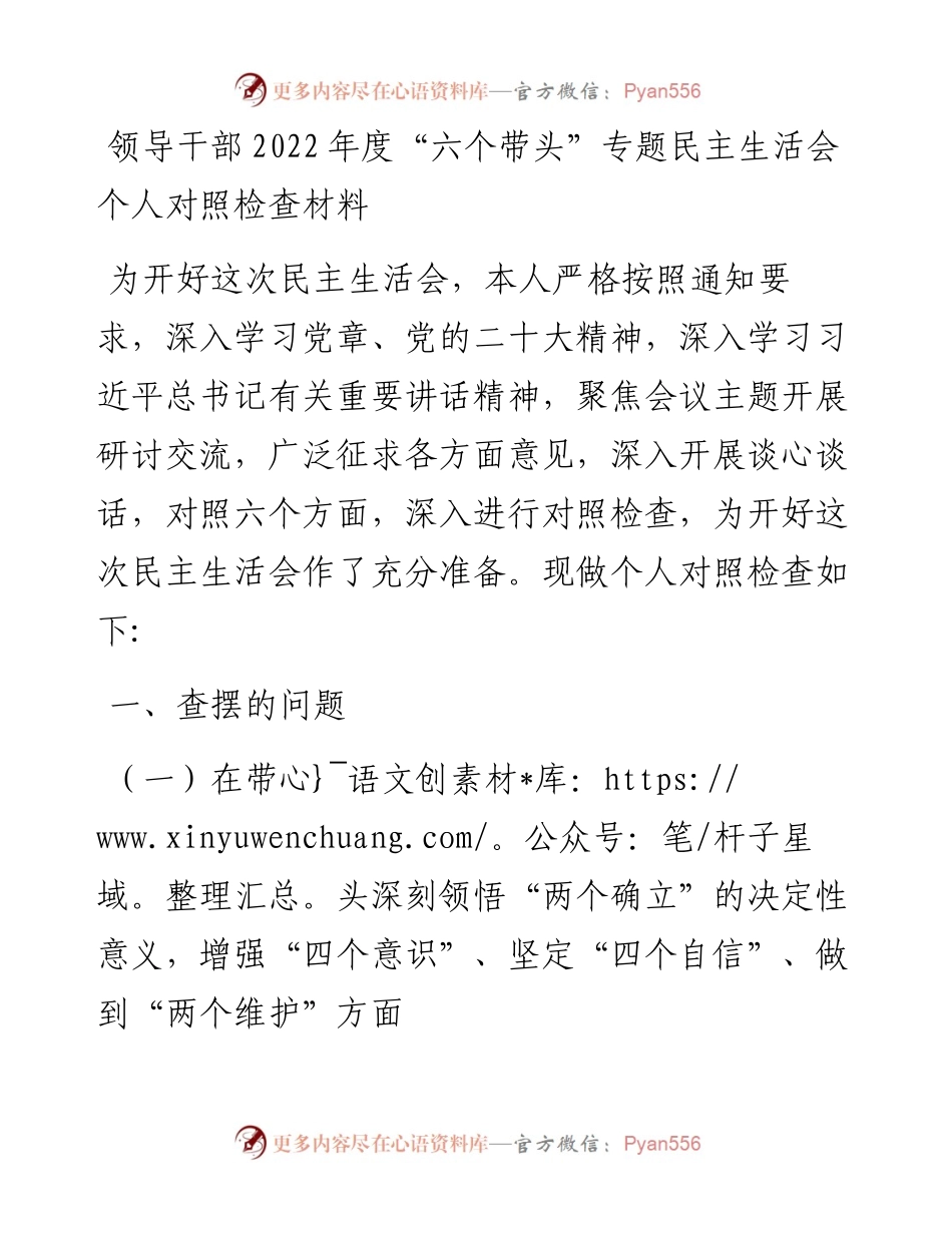 领导干部度“六个带头”专题民主生活会个人对照检查材料.docx_第1页