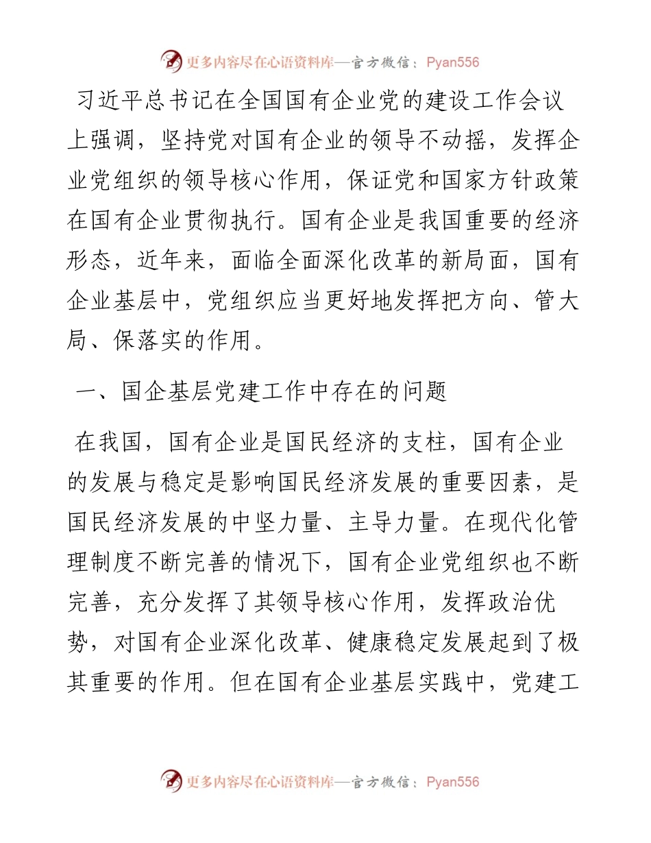 集团公司国有企业基层党建工作报告.docx_第1页