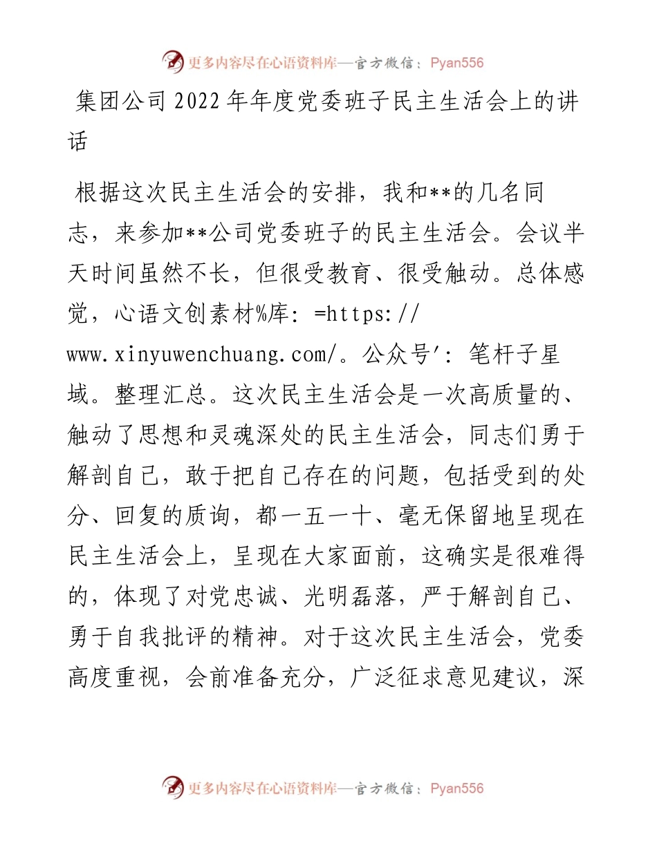 集团公司年度党委班子民主生活会上的讲话.docx_第1页