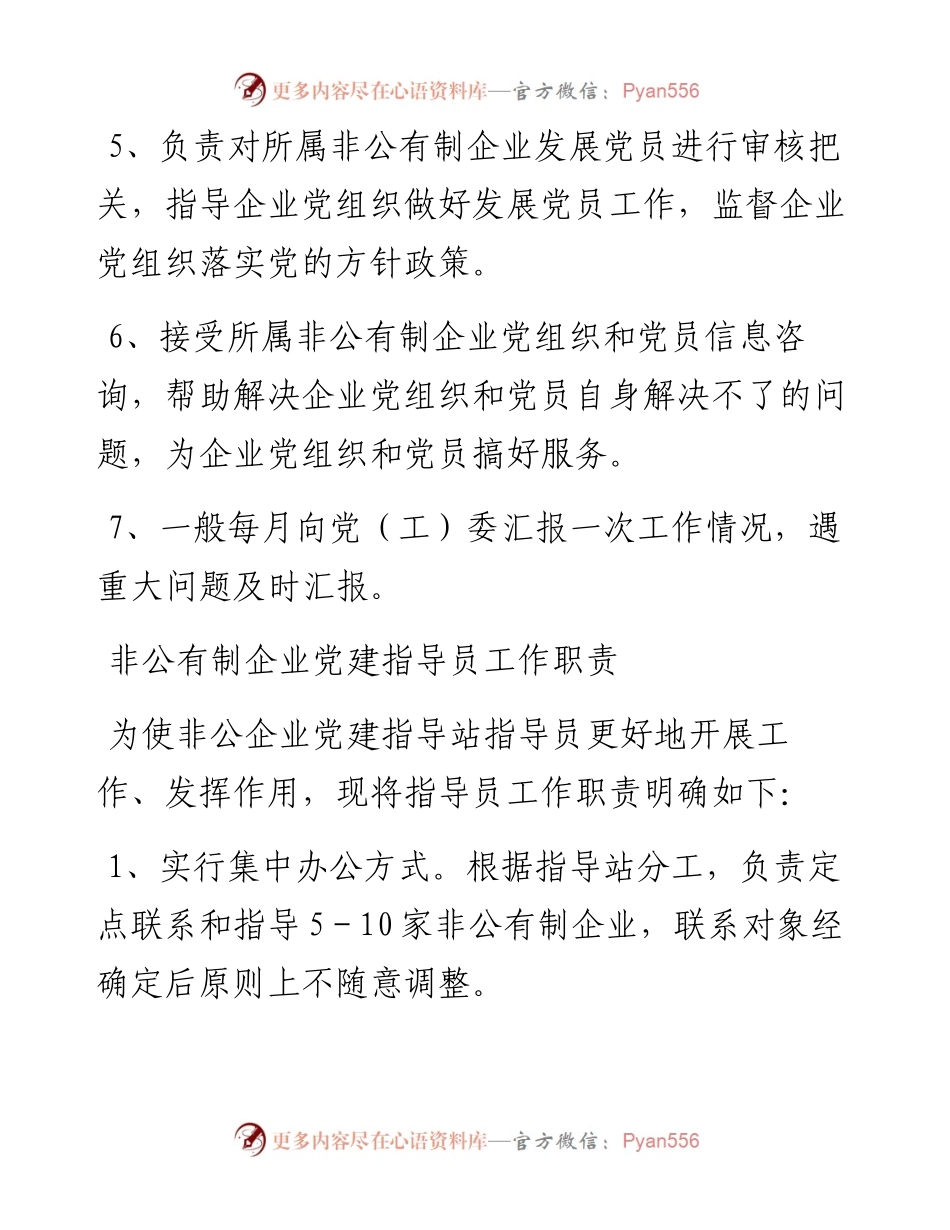 非公有制企业党建指导站工作职责.docx_第2页