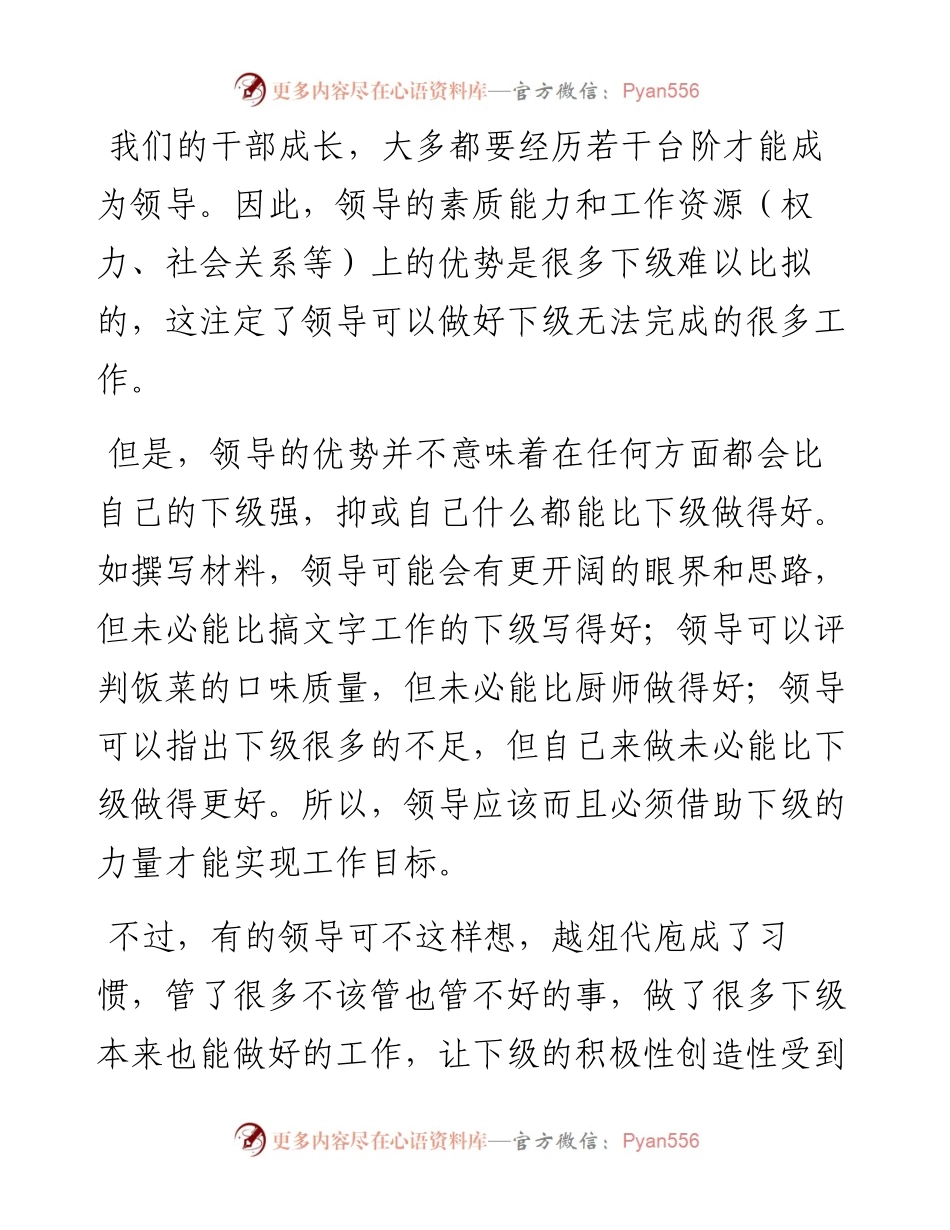领导要做下级不能做的工作，而不是自己能做的工作.docx_第1页