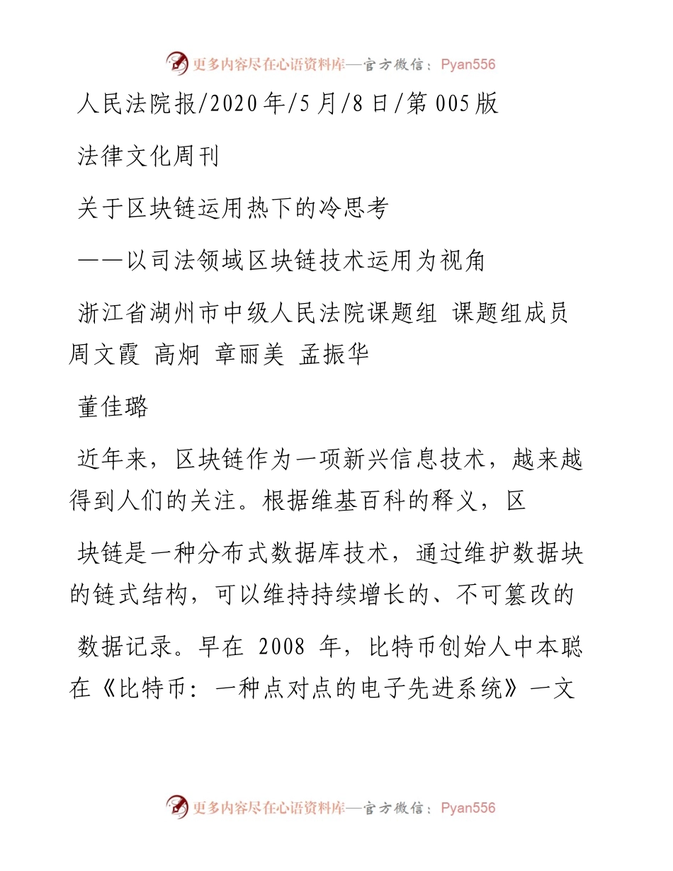 .05.08浙江省湖州市中级人民法院课题组课题组成员周文霞高炯章丽美孟振华董佳璐：关于区块链运用热下的冷思考.docx_第1页