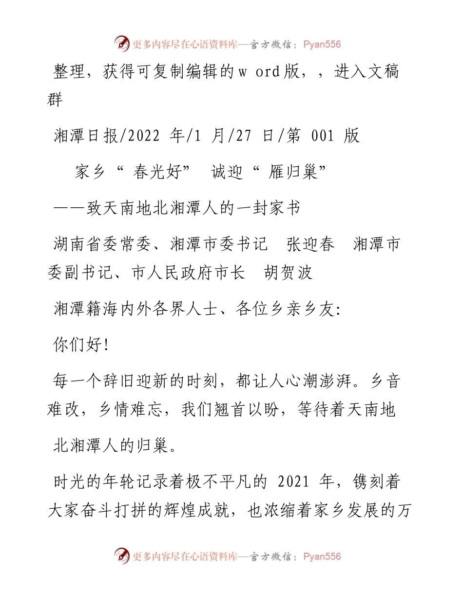 .01.27湘潭市委书记张迎春湘潭市委副书记、市人民政府市长胡贺波：家乡春光好诚迎雁归巢.docx_第1页