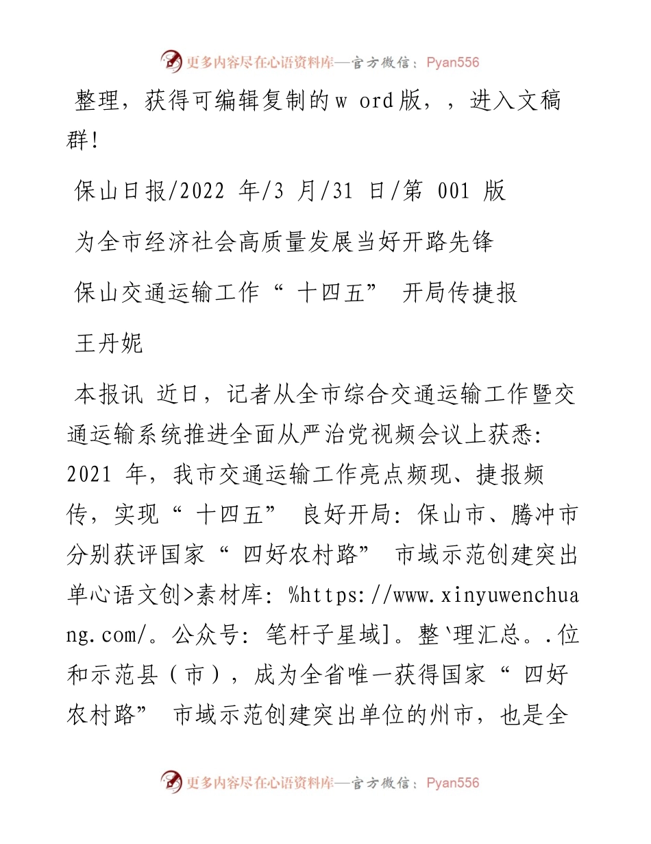 .03.31王丹妮：保山交通运输工作十四五开局传捷报.docx_第1页