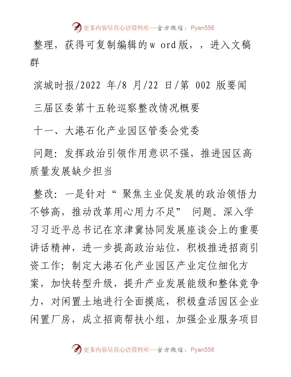 .08.22：三届区委第十五轮巡察整改情况概要.docx_第1页