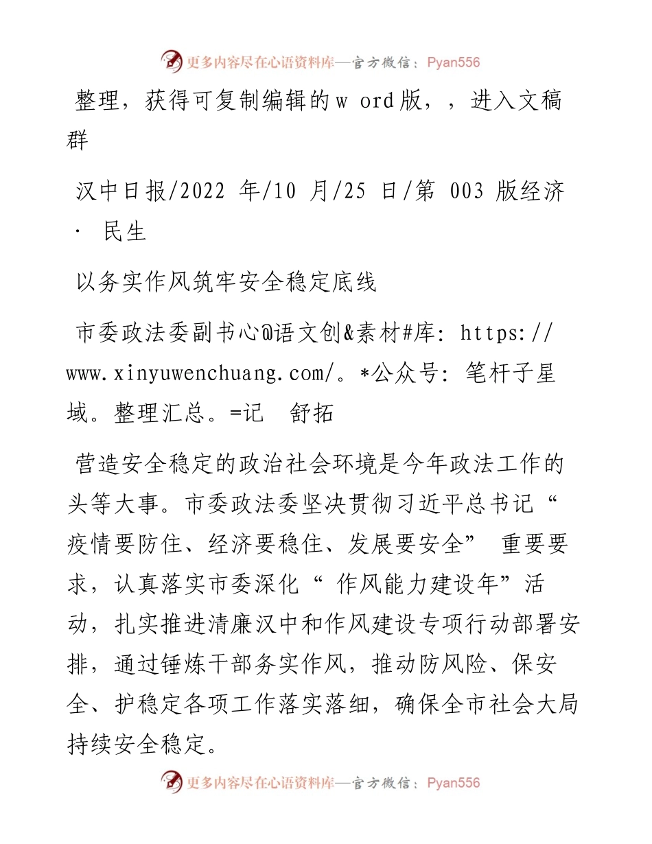 .10.25市委政法委副书记舒拓：以务实作风筑牢安全稳定底线.docx_第1页