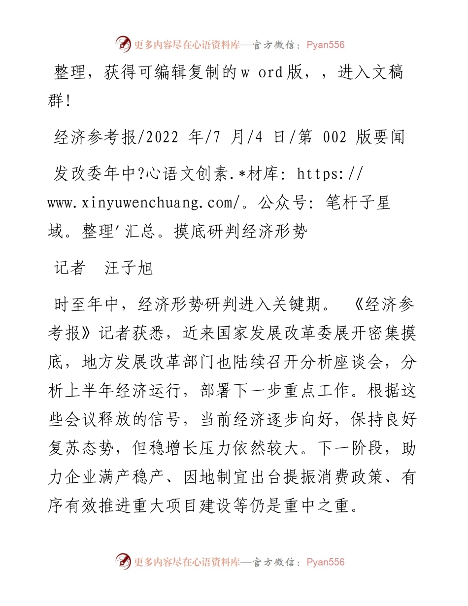 .07.04记者汪子旭：发改委年中摸底研判经济形势.docx_第1页