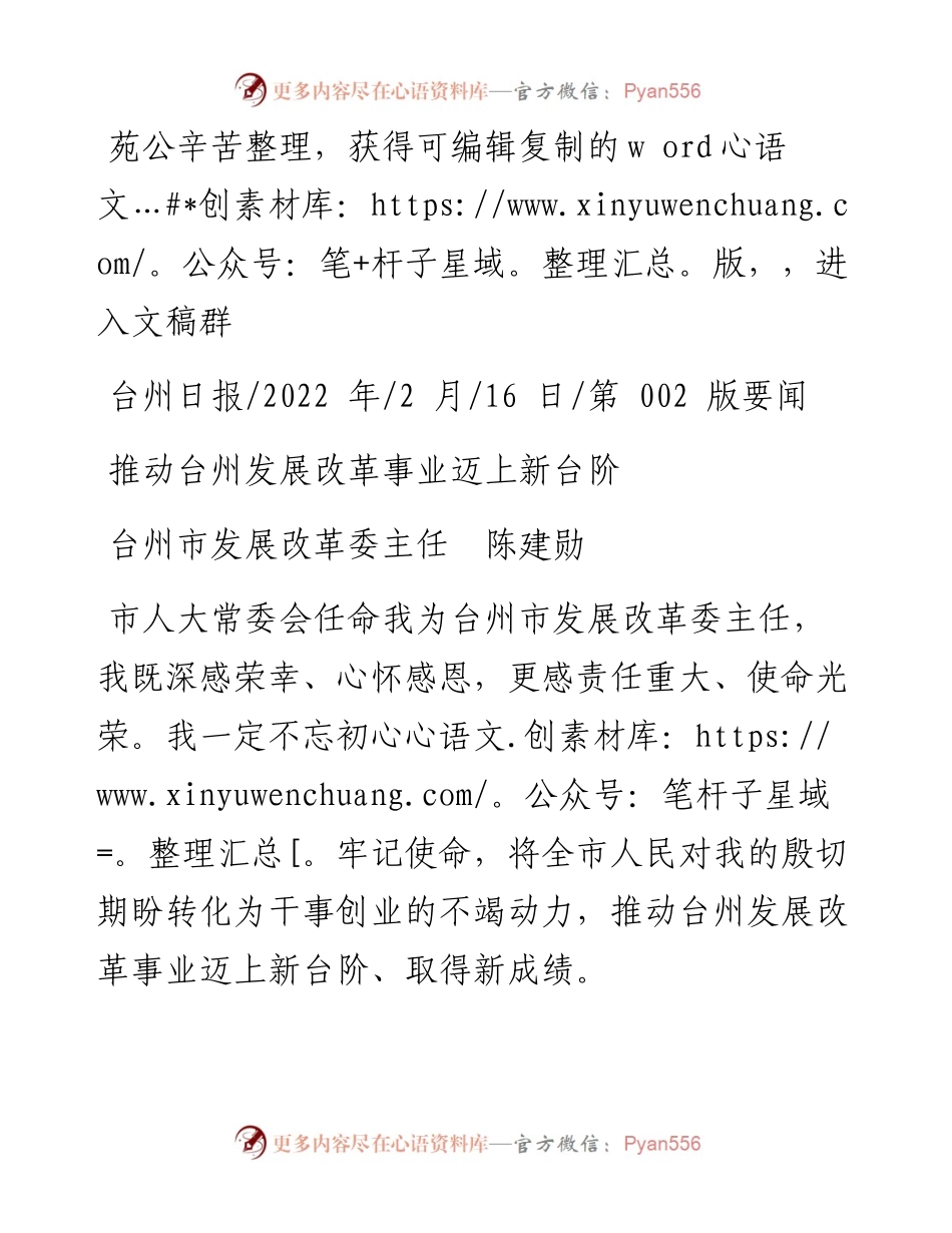 .02.16台州市发展改革委主任陈建勋：推动台州发展改革事业迈上新台阶.docx_第1页