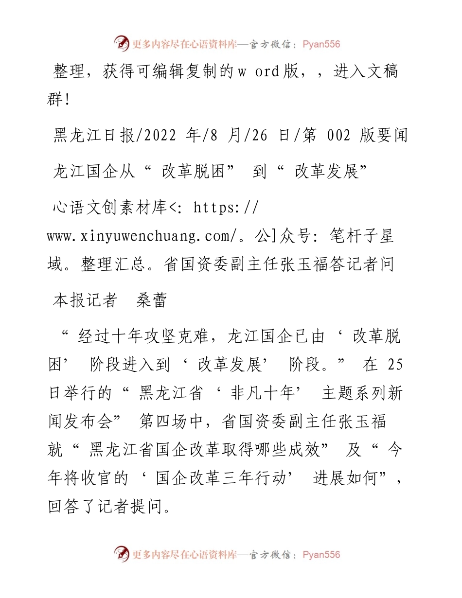 .08.26本报记者桑蕾：龙江国企从改革脱困到改革发展.docx_第1页
