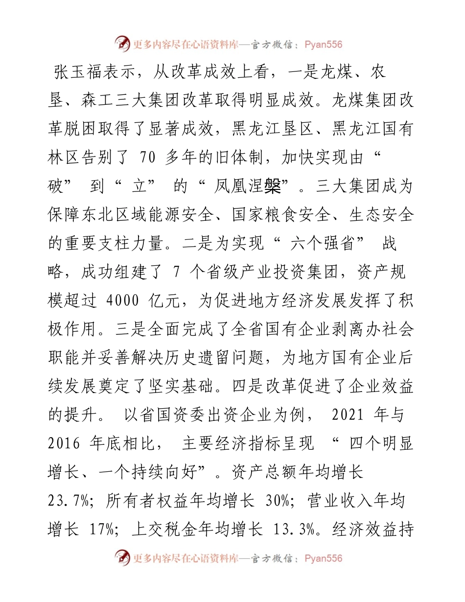 .08.26本报记者桑蕾：龙江国企从改革脱困到改革发展.docx_第2页