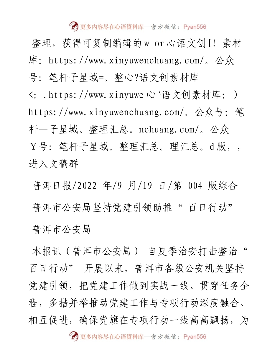 .09.19普洱市公安局：普洱市公安局坚持党建引领助推百日行动.docx_第1页