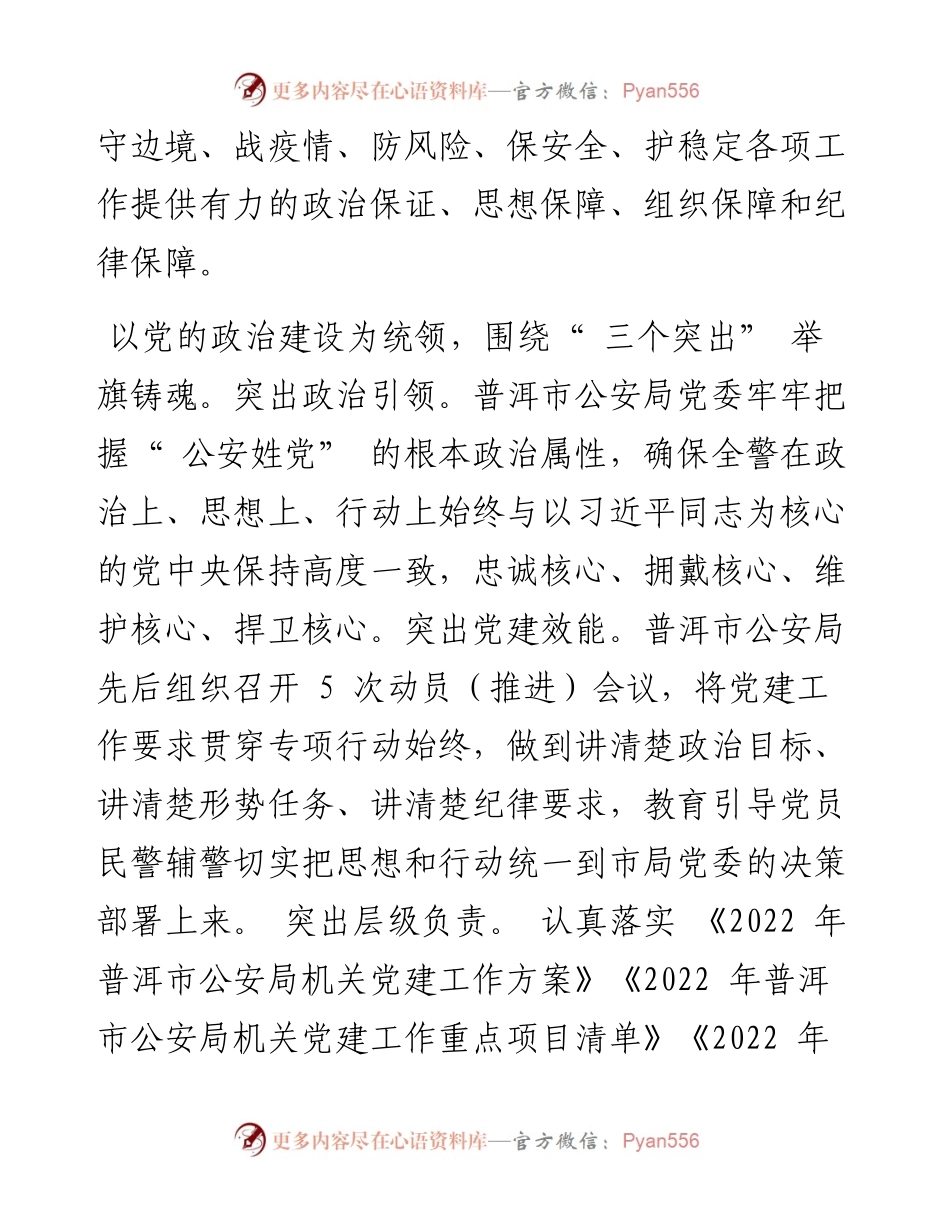 .09.19普洱市公安局：普洱市公安局坚持党建引领助推百日行动.docx_第2页