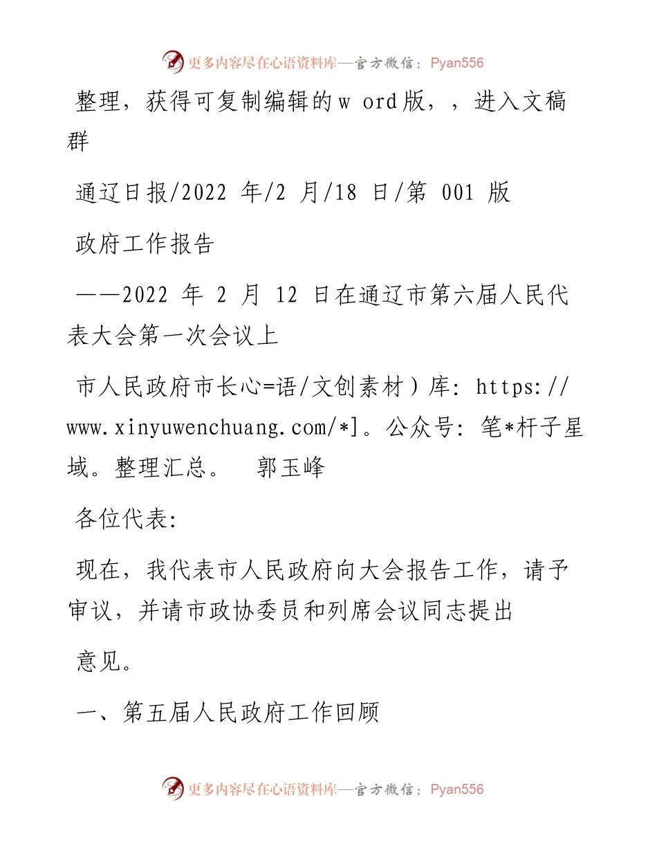 .02.18市人民政府市长郭玉峰：政府工作报告.docx_第1页