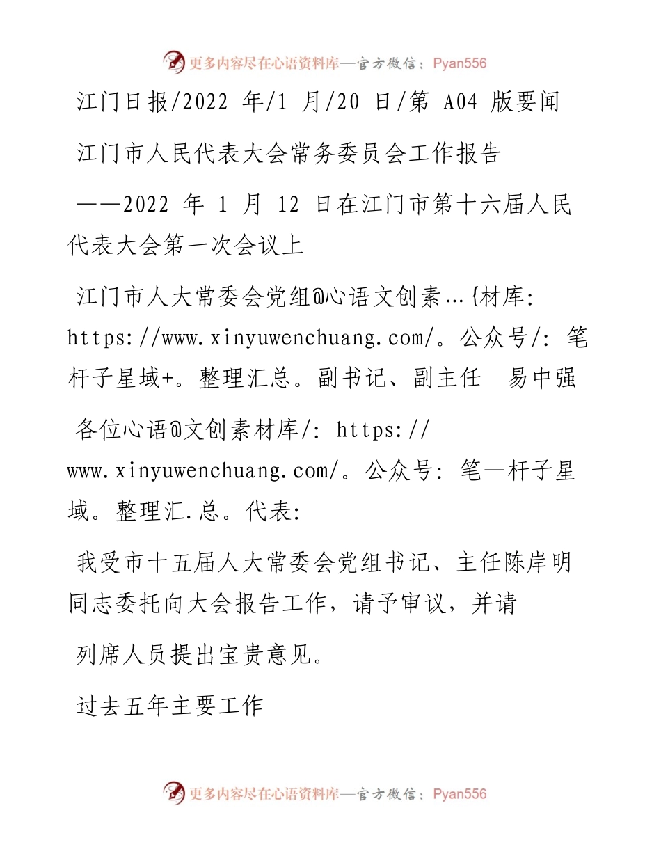 .01.20江门市人大常委会党组副书记、副主任易中强：江门市人民代表大会常务委员会工作报告.docx_第1页