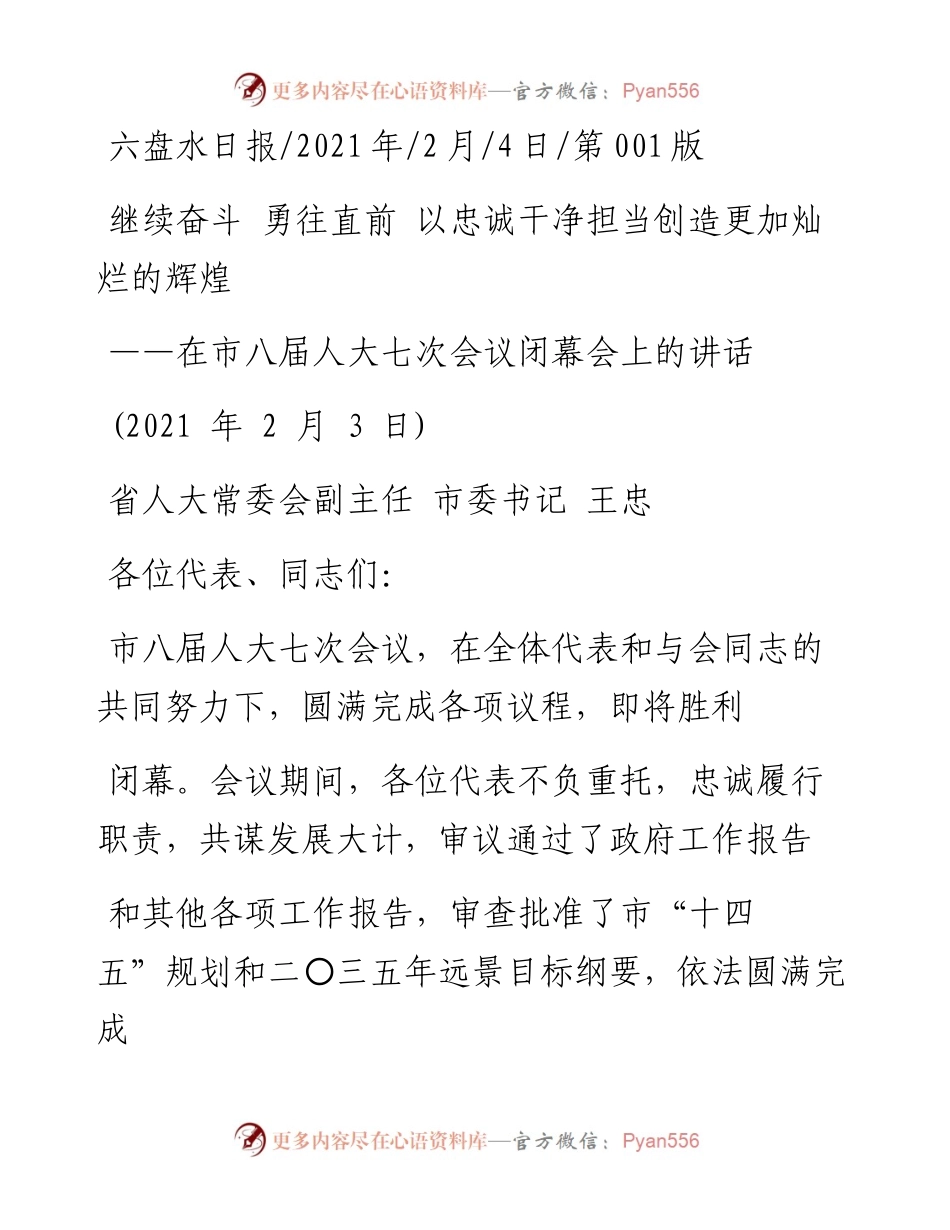 .02.04省人大常委会副主任市委书记王忠：继续奋斗勇往直前以忠诚干净担当创造更加灿烂的辉煌——如椽巨笔1公众号整理.docx_第1页