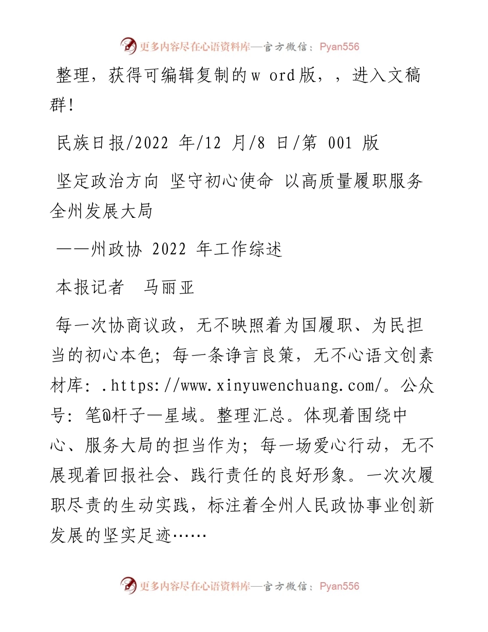 .12.08本报记者马丽亚：坚定政治方向坚守初心使命以高质量履职服务全州发展大局.docx_第1页