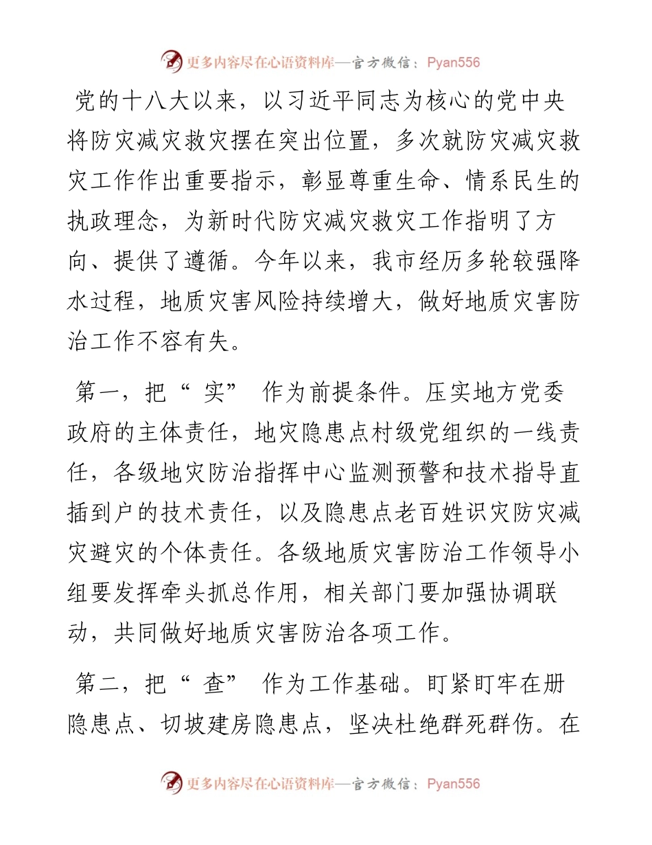 .08.03永州市人民政府副市长肖扬：精准聚焦地质灾害防治关键环节坚决打赢地质灾害防治攻坚战.docx_第2页